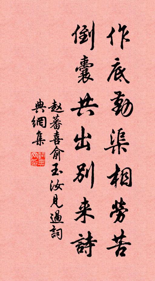 赵蕃作底勤渠相劳苦，倒囊共出别来诗书法作品欣赏