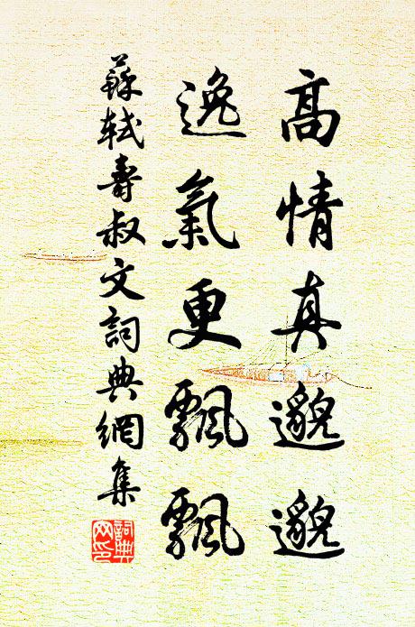 苏轼高情真邈邈，逸气更飘飘书法作品欣赏
