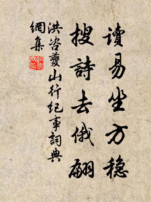洪咨夔读易坐方稳,搜诗去俄翩书法作品欣赏
