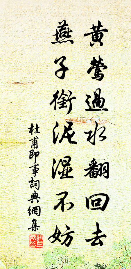 杜甫黄莺过水翻回去，燕子衔泥湿不妨书法作品欣赏