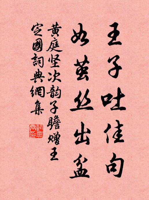 黄庭坚王子吐佳句，如茧丝出盆书法作品欣赏