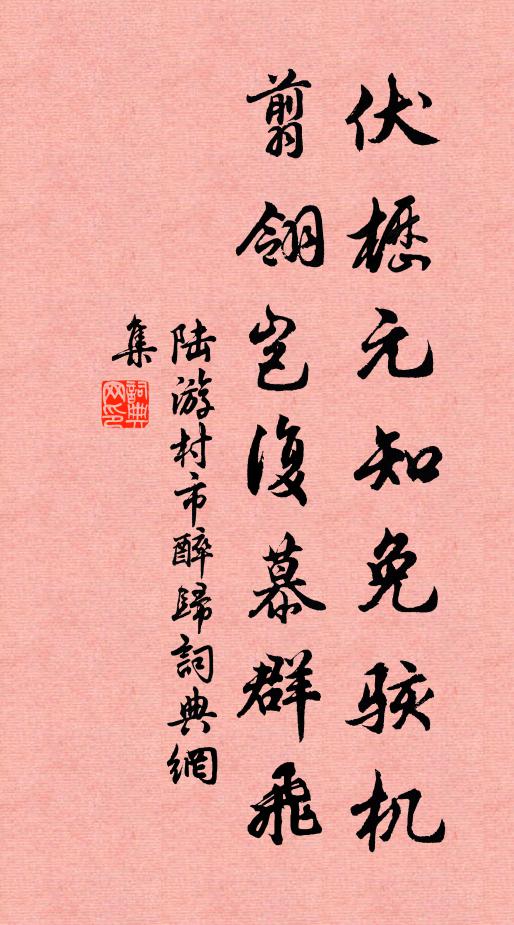 陆游伏枥元知免骇机，翦翎岂复慕群飞书法作品欣赏