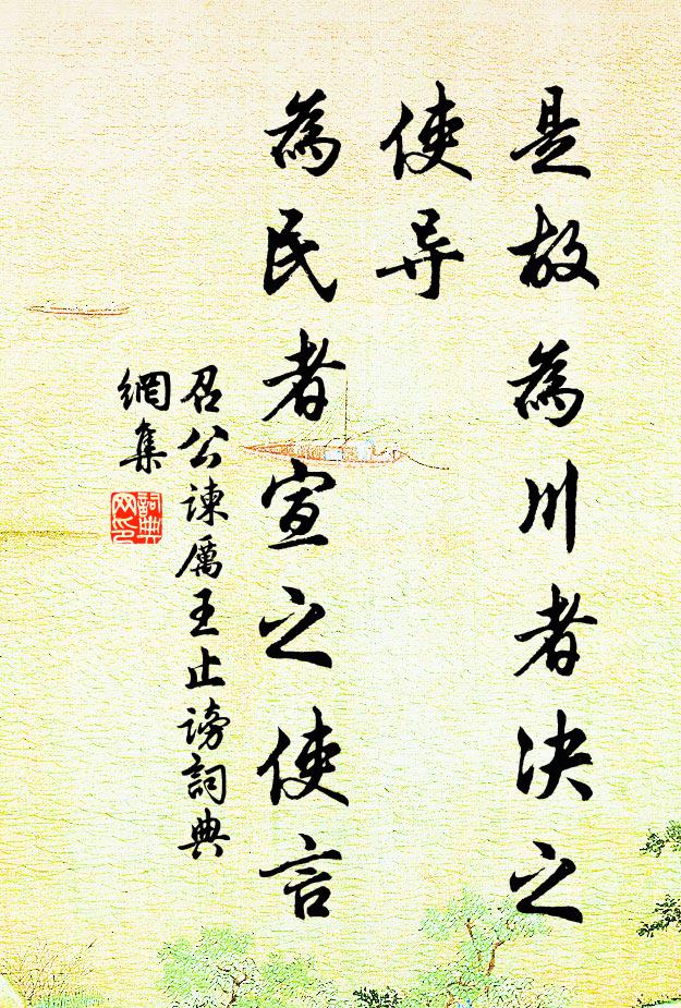 佚名是故为川者决之使导,为民者宣之使言书法作品欣赏