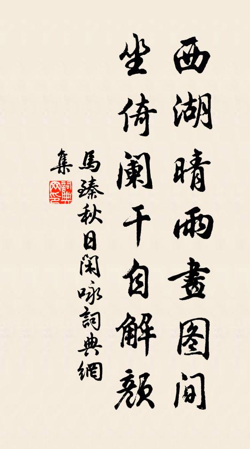 马臻西湖晴雨画图间，坐倚阑干自解颜书法作品欣赏