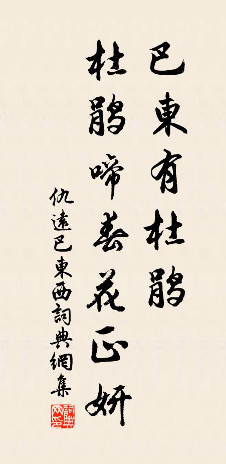 仇远巴东有杜鹃，杜鹃啼春花正妍书法作品欣赏