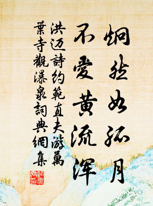 洪迈炯然如孤月，不爱黄流浑书法作品欣赏