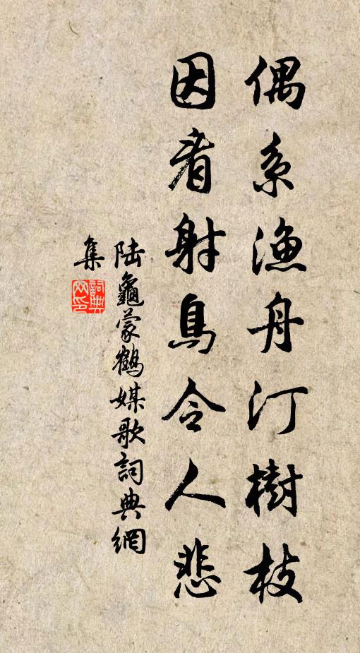陆龟蒙偶系渔舟汀树枝，因看射鸟令人悲书法作品欣赏