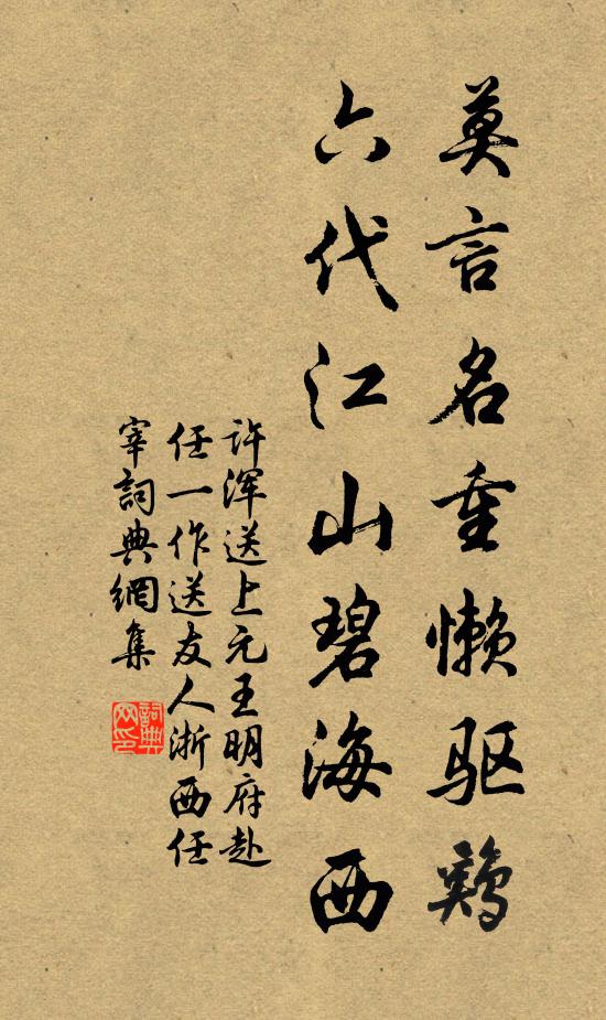 许浑莫言名重懒驱鸡，六代江山碧海西书法作品欣赏