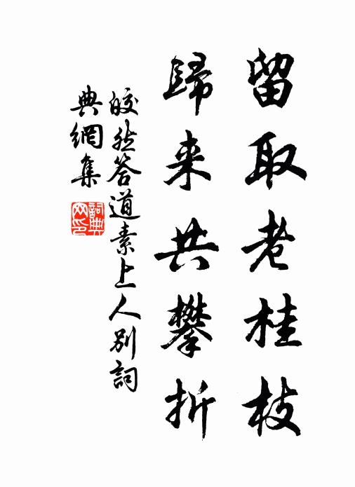 皎然留取老桂枝，归来共攀折书法作品欣赏