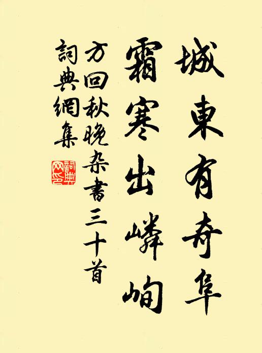 方回城东有奇阜，霜寒出嶙峋书法作品欣赏