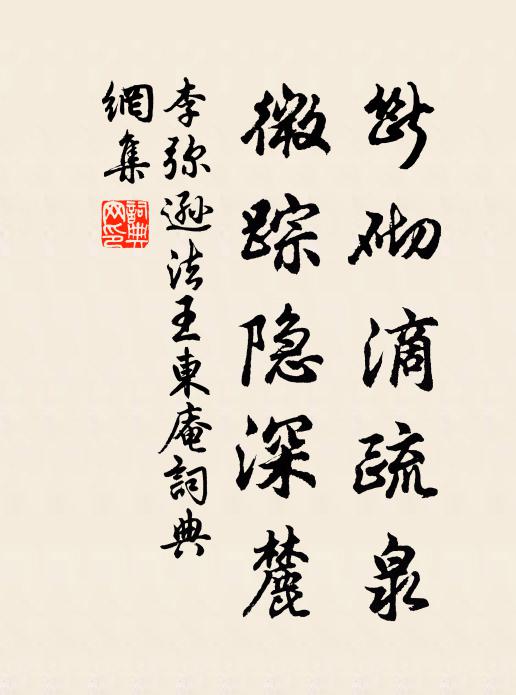李弥逊断砌滴疏泉，微踪隐深麓书法作品欣赏