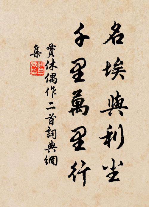 贯休名埃与利尘，千里万里行书法作品欣赏