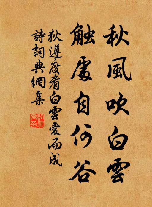 狄遵度秋风吹白云，触处自何谷书法作品欣赏