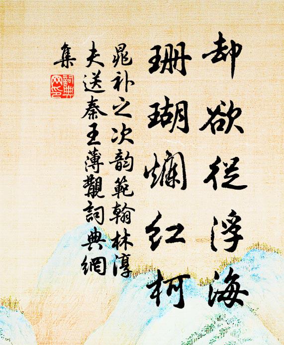 晁补之却欲从浮海，珊瑚烂红柯书法作品欣赏