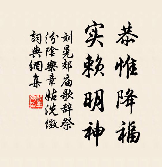 刘晃恭惟降福，实赖明神书法作品欣赏
