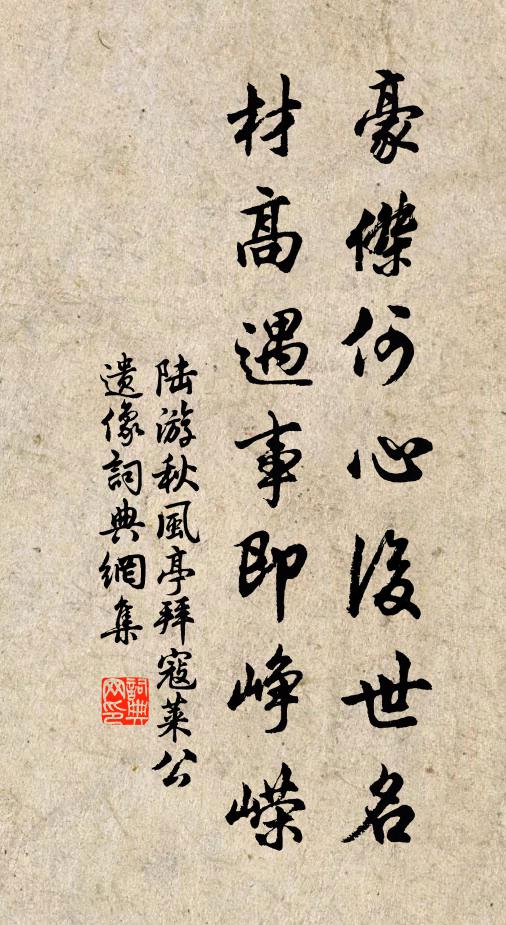陆游豪杰何心后世名，材高遇事即峥嵘书法作品欣赏