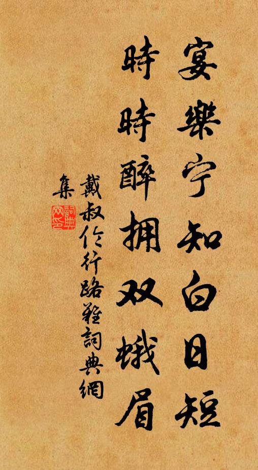戴叔伦宴乐宁知白日短，时时醉拥双蛾眉书法作品欣赏