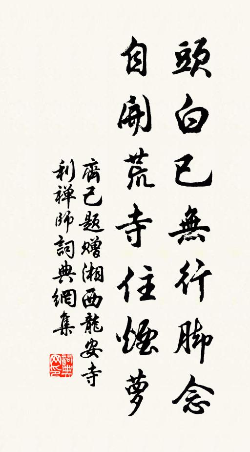 齐己头白已无行脚念，自开荒寺住烟萝书法作品欣赏