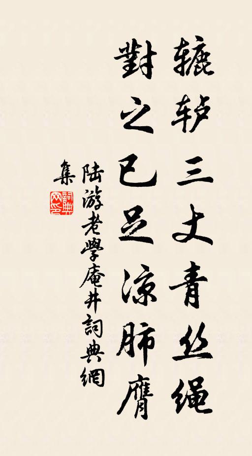陆游辘轳三丈青丝绳，对之已足凉肺膺书法作品欣赏