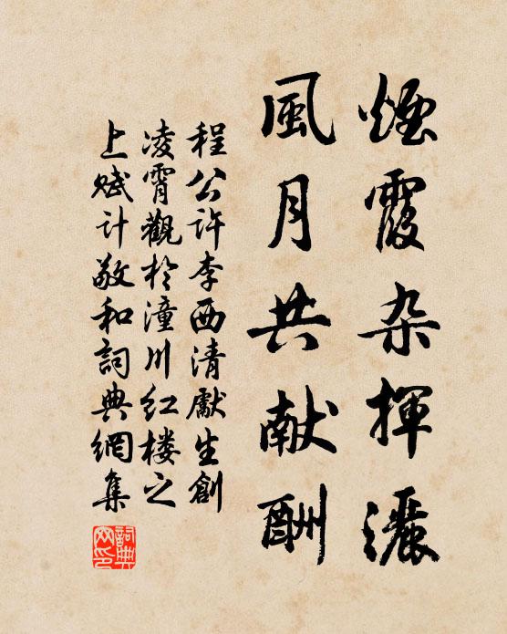 程公许烟霞杂挥洒，风月共献酬书法作品欣赏