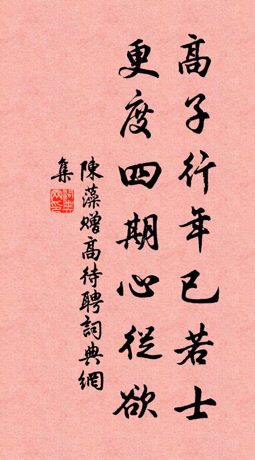 陈藻高子行年已若士，更度四期心从欲书法作品欣赏