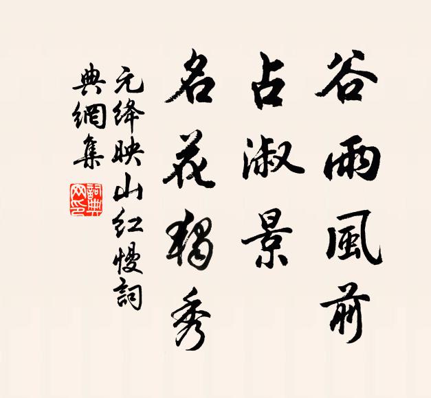 元绛谷雨风前，占淑景、名花独秀书法作品欣赏