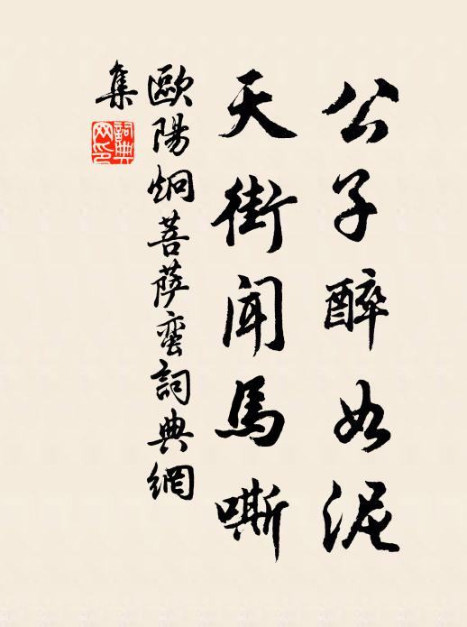 欧阳炯公子醉如泥，天街闻马嘶书法作品欣赏