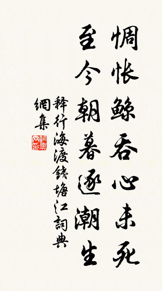 释行海惆怅鲸吞心未死，至今朝暮逐潮生书法作品欣赏
