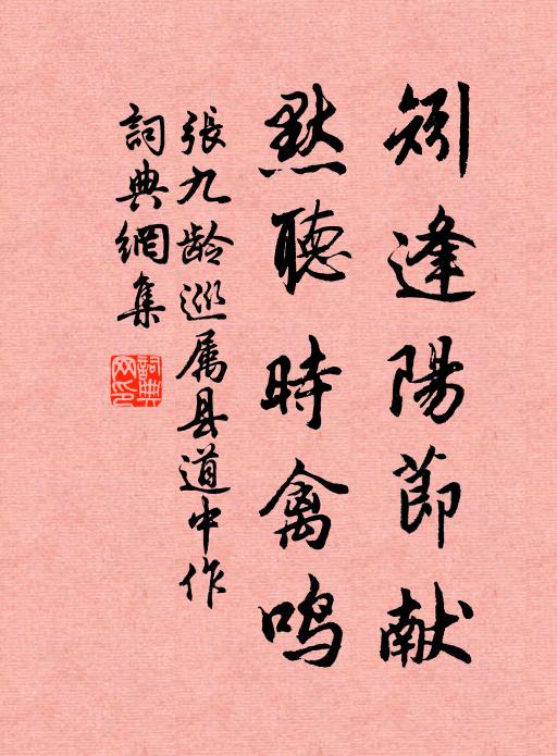 张九龄矧逢阳节献，默听时禽鸣书法作品欣赏
