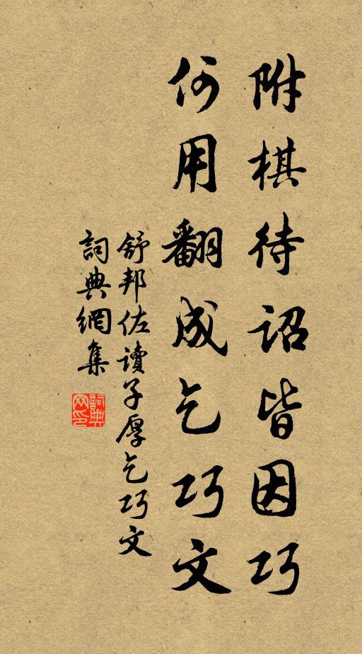 舒邦佐附棋待诏皆因巧，何用翻成乞巧文书法作品欣赏