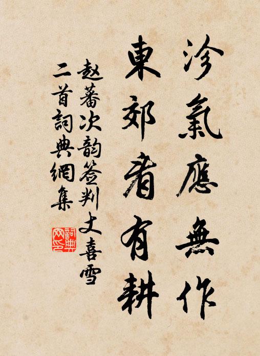 赵蕃沴气应无作，东郊看有耕书法作品欣赏