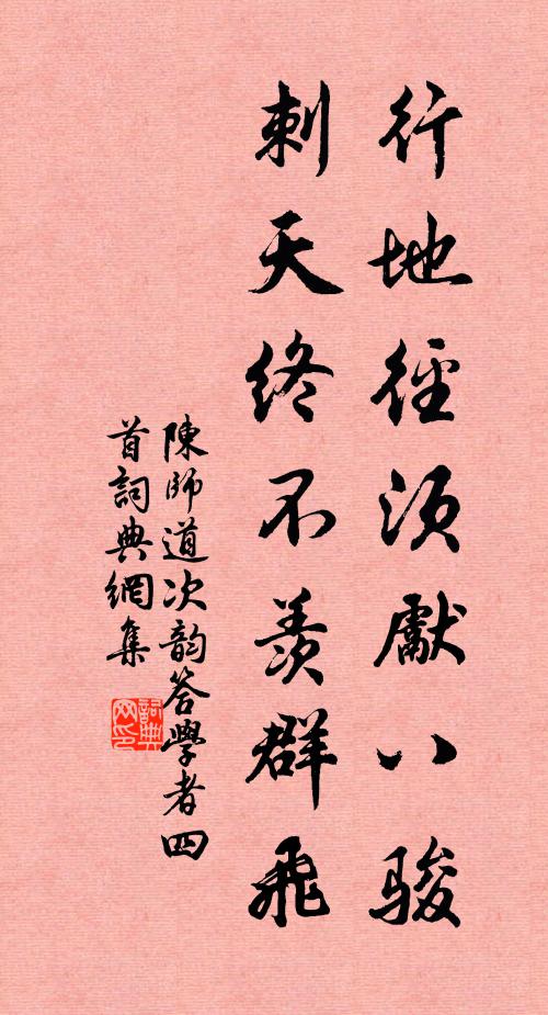 陈师道行地径须先八骏，刺天终不羡群飞书法作品欣赏