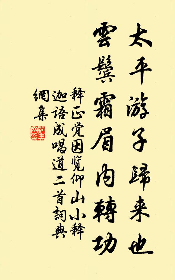 释正觉太平游子归来也，云鬓霜眉内转功书法作品欣赏