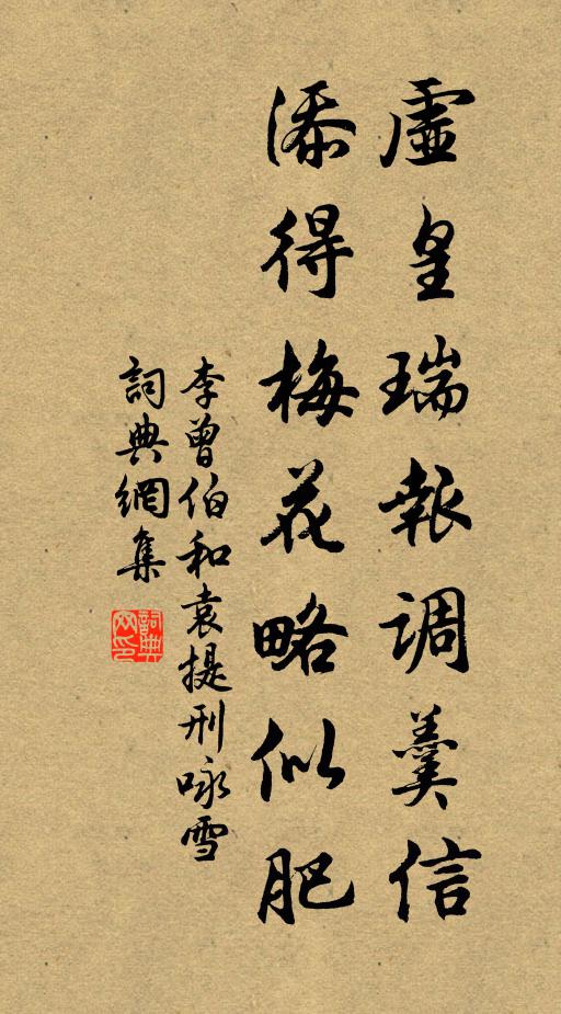 李曾伯虚皇瑞报调羹信，添得梅花略似肥书法作品欣赏