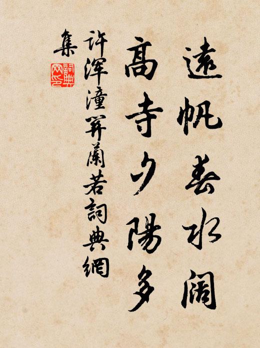 许浑远帆春水阔，高寺夕阳多书法作品欣赏