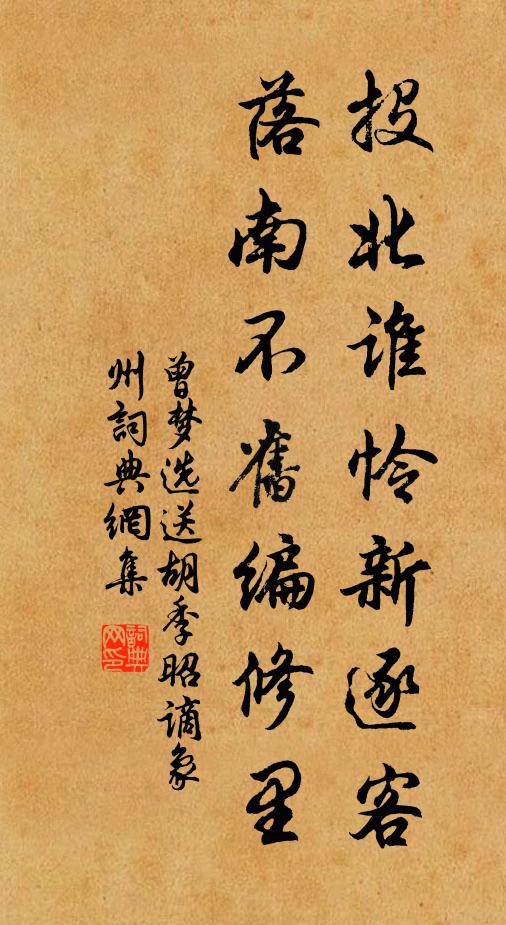 曾梦选投北谁怜新逐客，落南不旧编修里书法作品欣赏
