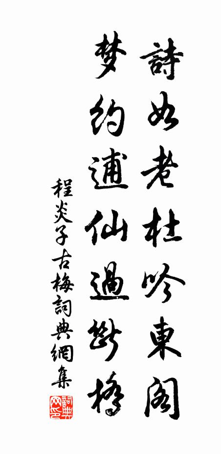 程炎子诗如老杜吟东阁，梦约逋仙过断桥书法作品欣赏