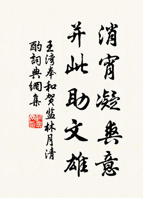 王湾消宵凝爽意，并此助文雄书法作品欣赏