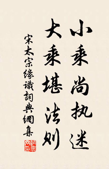 宋太宗小乘尚执迷，大乘堪法则书法作品欣赏