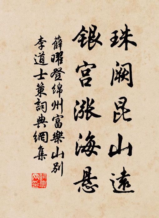 薛曜珠阙昆山远，银宫涨海悬书法作品欣赏