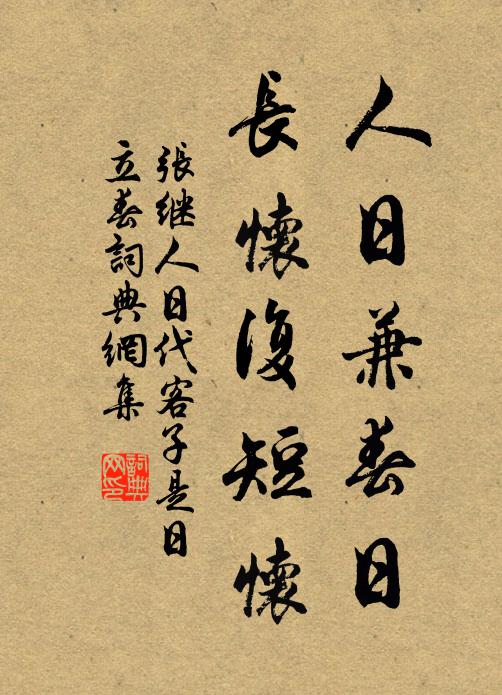 张继人日兼春日，长怀复短怀书法作品欣赏