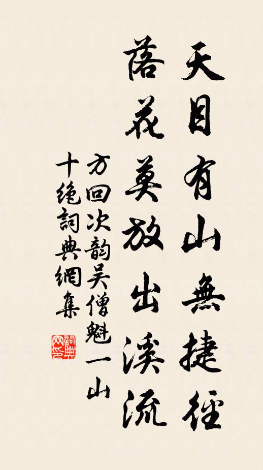 方回天目有山无捷径，落花莫放出溪流书法作品欣赏