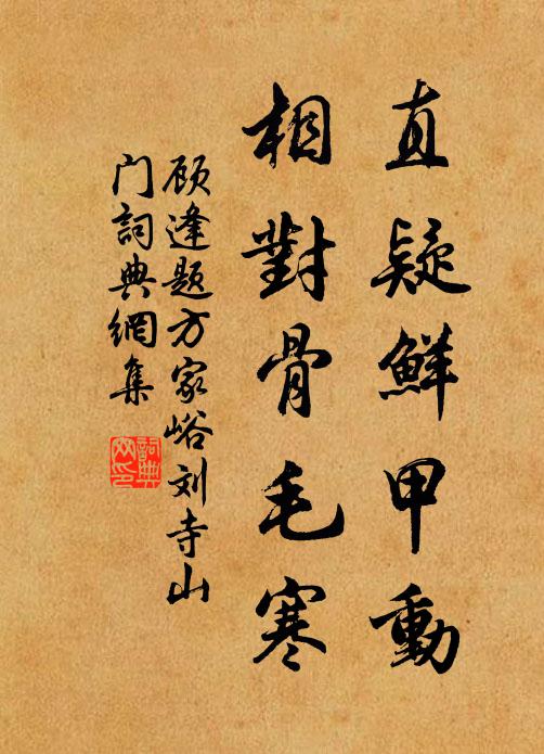 顾逢直疑鲜甲动，相对骨毛寒书法作品欣赏