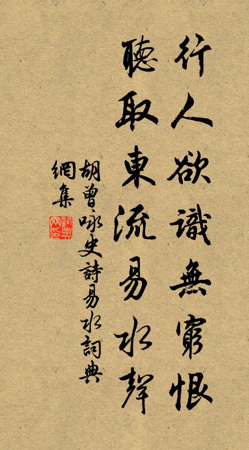 胡曾行人欲识无穷恨，听取东流易水声书法作品欣赏