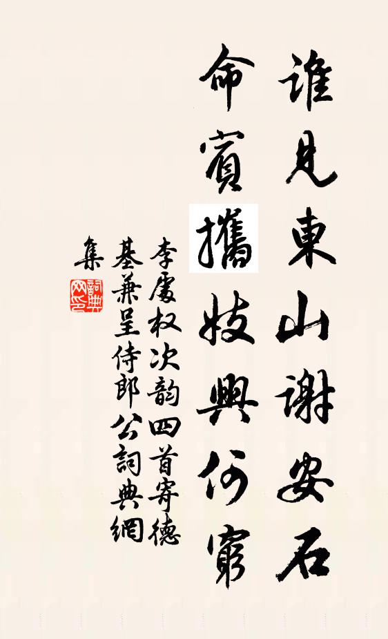 李处权谁见东山谢安石，命宾攜妓兴何穷书法作品欣赏