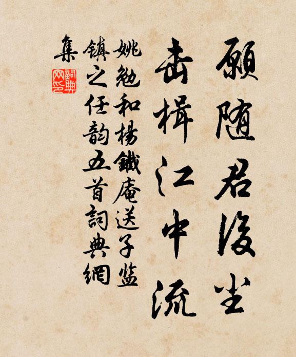 姚勉愿随君后尘，击楫江中流书法作品欣赏