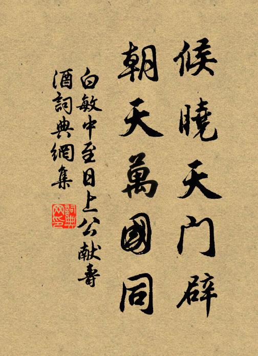 白敏中候晓天门辟，朝天万国同书法作品欣赏