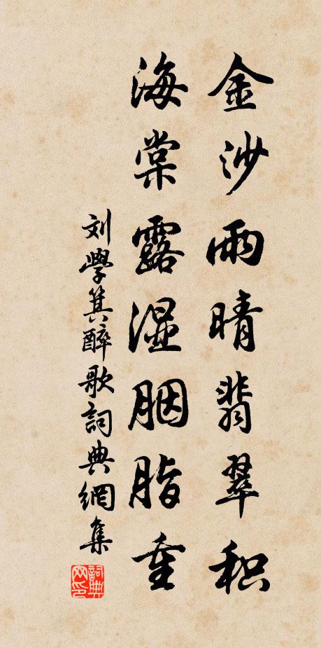 刘学箕金沙雨晴翡翠积，海棠露湿胭脂重书法作品欣赏