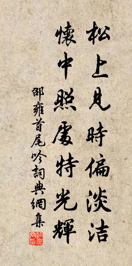 邵雍松上见时偏淡洁，怀中照处特光辉书法作品欣赏