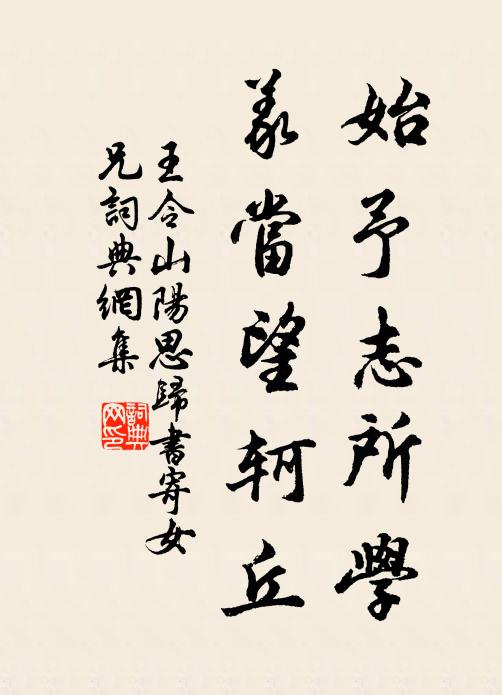 王令始予志所学,义当望轲丘书法作品欣赏